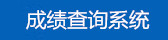 成绩查询系统