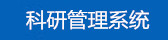 科研管理系统