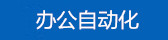 办公自动化