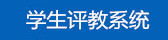 员工评教系统